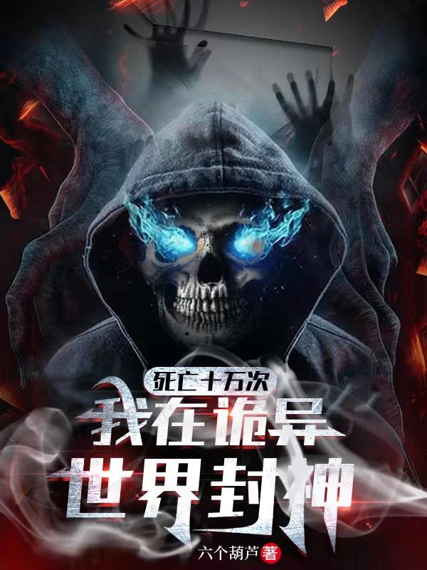 死亡十萬次，我在詭異世界封神