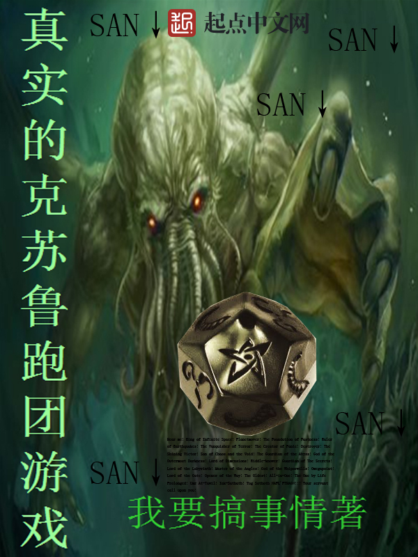 真實的克蘇魯跑團游戲