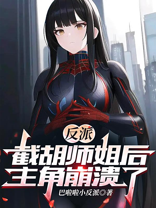 反派：截胡師姐后，主角崩潰了