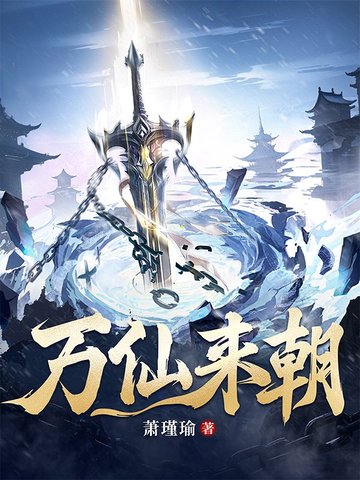 萬仙來朝