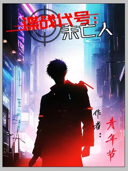 諜戰(zhàn)代號：未亡人