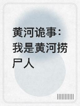 黃河詭事：我是黃河撈尸人