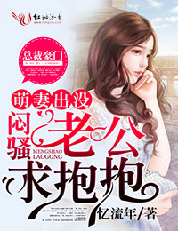萌妻出沒(méi)，悶騷老公求抱抱