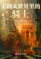 美劇大世界里的騎士
