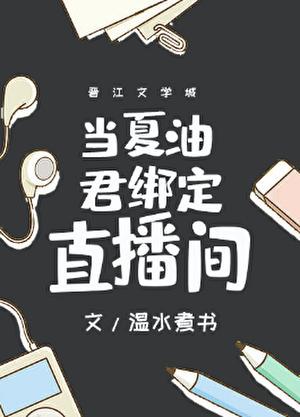 當夏油君綁定直播間