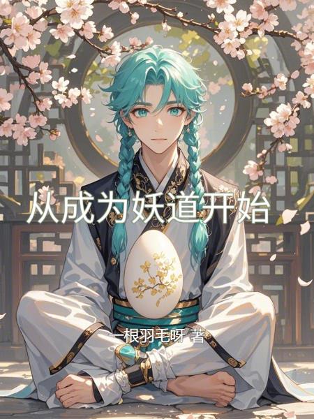 從成為妖道開(kāi)始