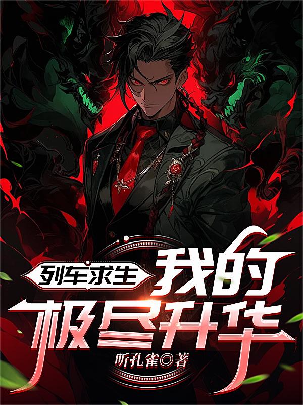 列車求生，我的極盡升華