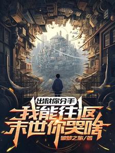 出獄你分手，我能往返末世你哭啥