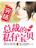 總裁的私有寶貝