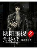 陰陽(yáng)鬼探之鬼符經(jīng)