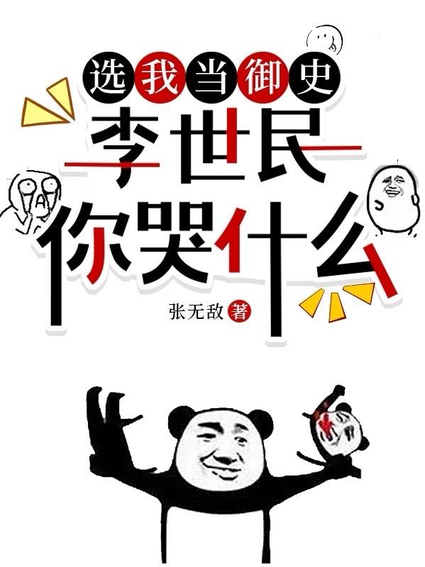 選我當御史，李世民你哭什么