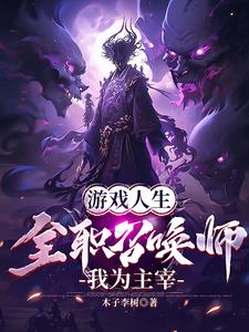 游戲人生，全職召喚師，我為主宰