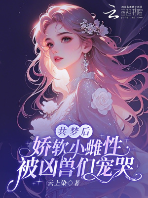 共夢后，嬌軟小雌性被兇獸們寵哭
