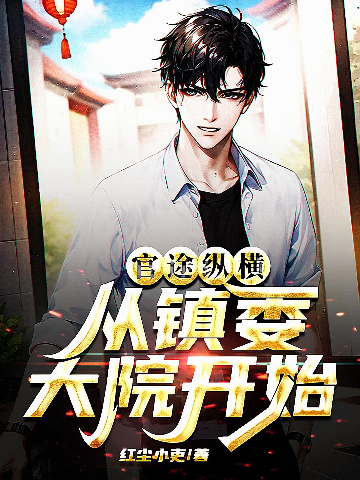 官場(chǎng)之權(quán)掌天下