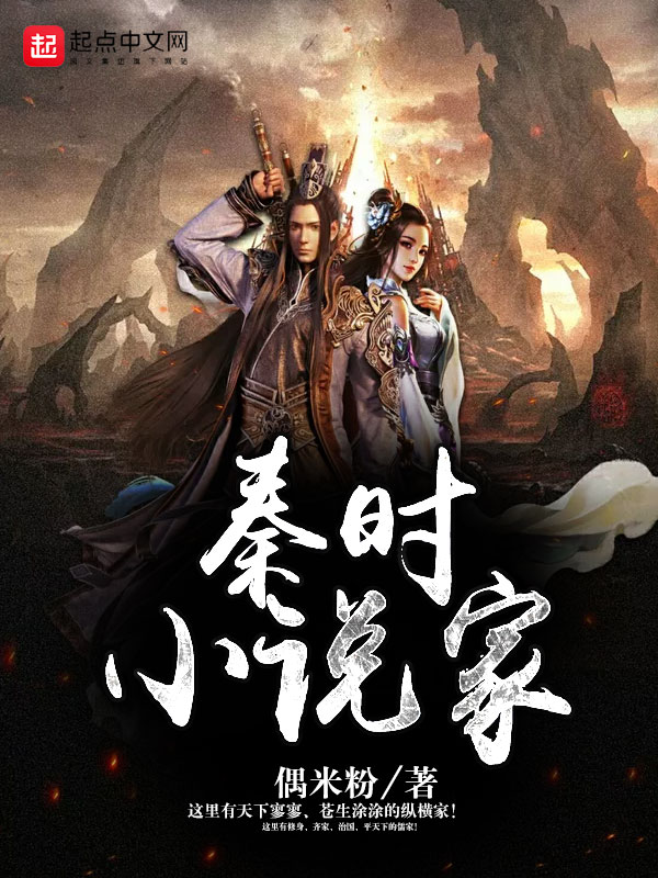 秦時(shí)小說家