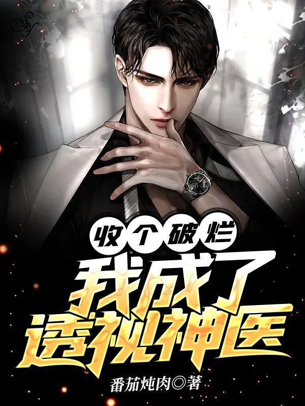 收個破爛，我成了透視神醫(yī)