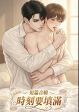 時刻要填滿（短篇）【高H純?nèi)狻俊綛L】【1v1】