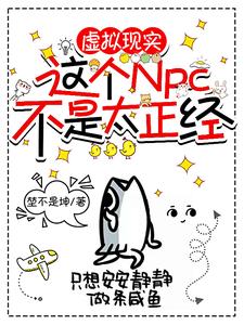 虛擬現(xiàn)實：這個NPC不是太正經(jīng)