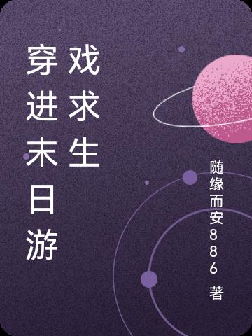 穿進末日游戲求生