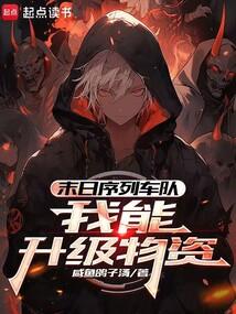 末日序列車(chē)隊(duì)：我能升級(jí)物資