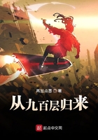 從九百層歸來