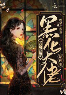 快穿：她養(yǎng)的黑化大佬是神明
