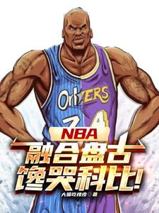 NBA：神級中鋒，鎮(zhèn)壓小球時代