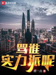 罵誰實(shí)力派呢