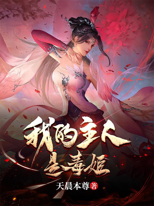 乞討十年，我被毒姬撿回家