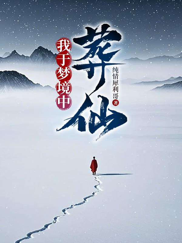 我于夢(mèng)境中葬仙